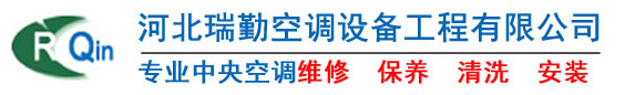 河北瑞勤空調(diào)設(shè)備工程有限公司